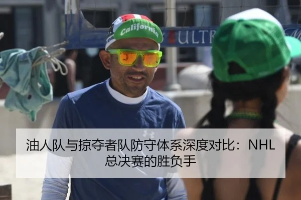 you-ren-dui-yu-lve-duo-zhe-dui-fang-shou-ti-xi-shen-du-dui-bi-zong-jue-sai-de-sheng-fu-shou-2-148.jpg