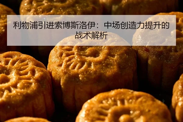 li-wu-pu-yin-jin-suo-bo-si-luo-yi-zhong-chang-chuang-zao-li-ti-sheng-de-zhan-shu-jie-xi-1-564.jpg