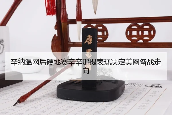 xin-na-wen-wang-hou-ying-di-sai-xin-xin-na-ti-biao-xian-jue-ding-mei-wang-bei-zhan-zou-xiang-3-871.jpg
