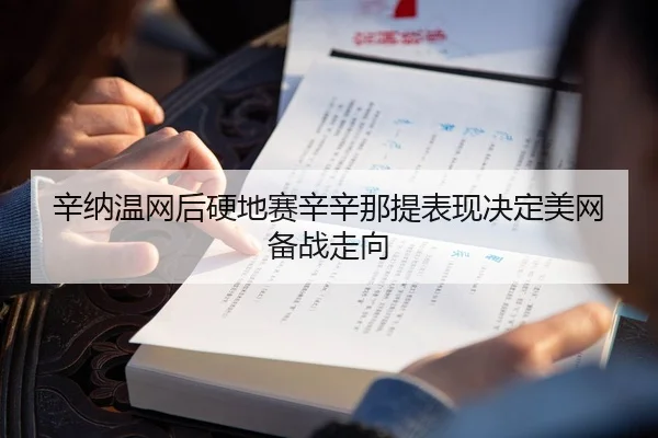 辛纳温网后硬地赛辛辛那提表现决定美网备战走向
