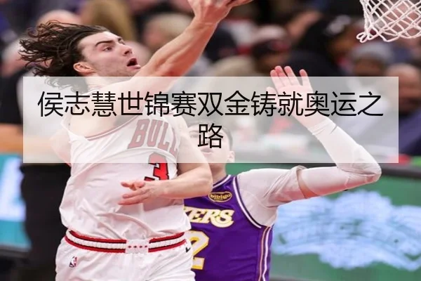 侯志慧世锦赛双金铸就奥运之路