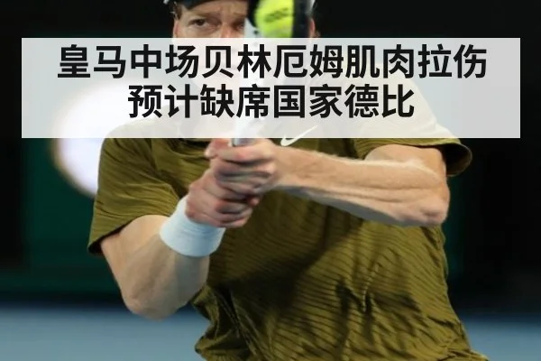 皇马中场贝林厄姆肌肉拉伤预计缺席国家德比