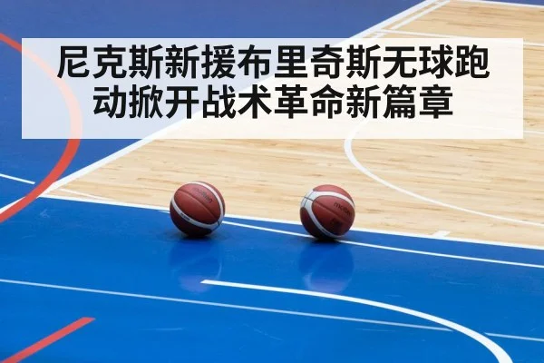 尼克斯新援布里奇斯无球跑动掀开战术革命新篇章