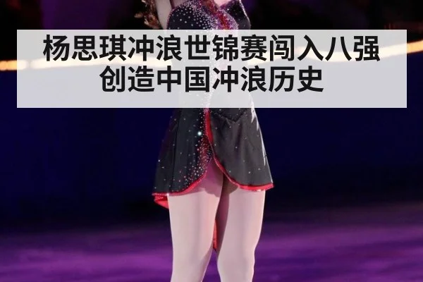 杨思琪冲浪世锦赛闯入八强创造中国冲浪历史