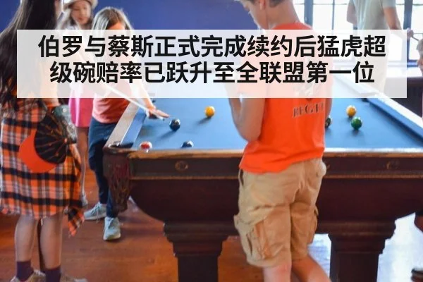 伯罗与蔡斯正式完成续约后猛虎超级碗赔率已跃升至全联盟第一位