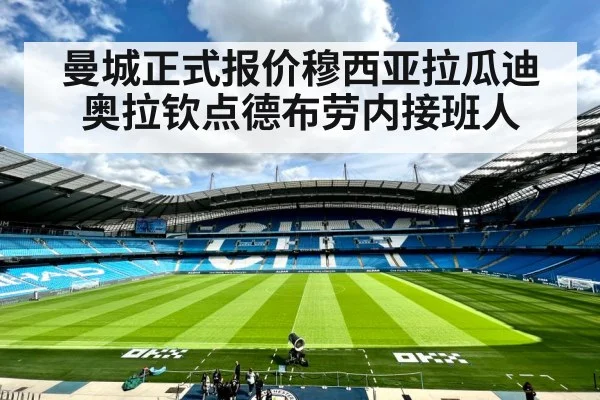 曼城正式报价穆西亚拉瓜迪奥拉钦点德布劳内接班人