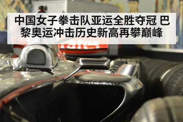 中国女子拳击队亚运全胜夺冠 巴黎奥运冲击历史新高再攀巅峰