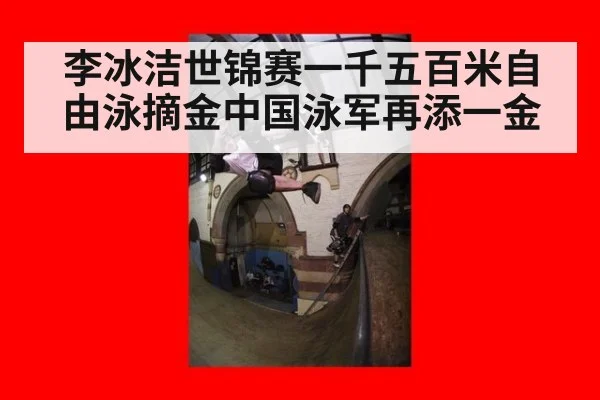 李冰洁世锦赛一千五百米自由泳摘金中国泳军再添一金
