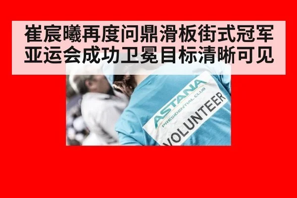 崔宸曦再度问鼎滑板街式冠军 亚运会成功卫冕目标清晰可见