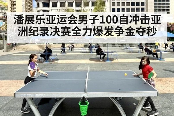 潘展乐亚运会男子100自冲击亚洲纪录决赛全力爆发争金夺秒