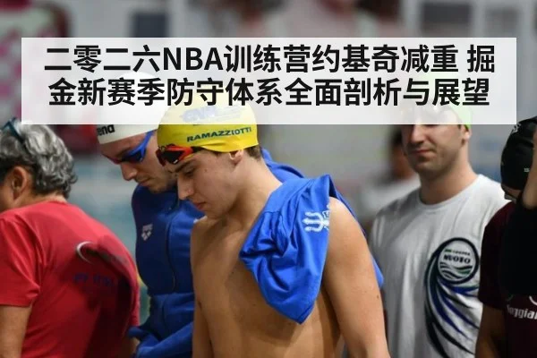 二零二六NBA训练营约基奇减重 掘金新赛季防守体系全面剖析与展望