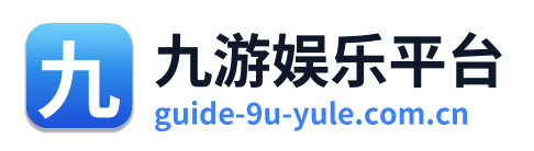 九游娱乐平台 Logo